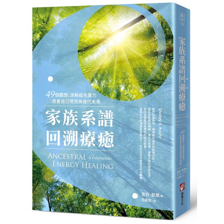 家族系譜回溯療癒：49個觀想，消解祖先業力，改善自己現世與後代未來