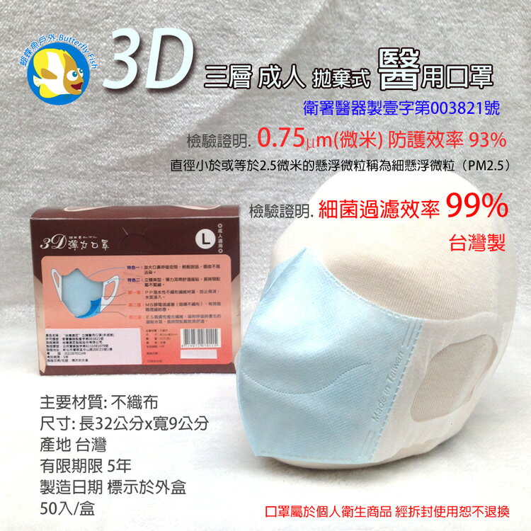 [台灣製 符合法規 醫用口罩 ]蝴蝶魚 台灣康匠 拋棄式  立體口罩 3層 藍 成人 50入;非PM2.5口罩