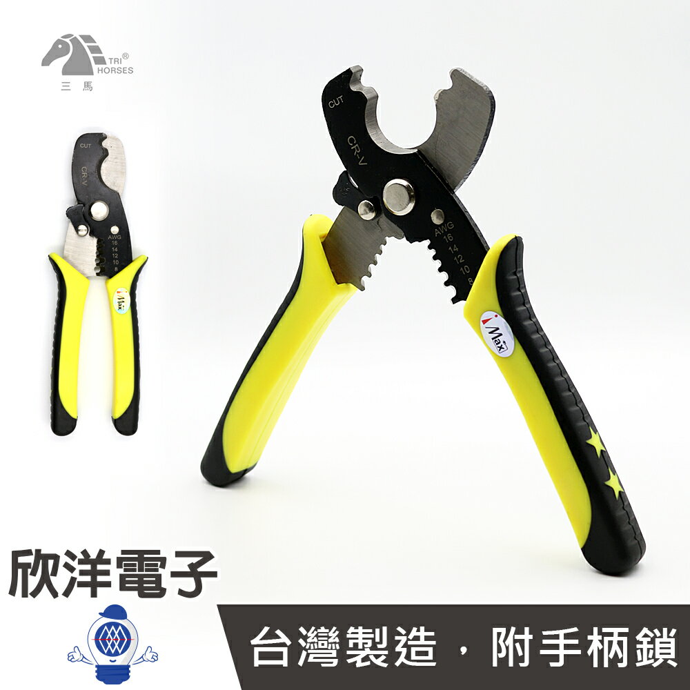 ※ 欣洋電子 ※ 三馬 多功能剝線鉗 (TOOL-0814) 切線/剝線/剪線/電話線/網路線/剝皮/8-14AWG 2.0-10平方