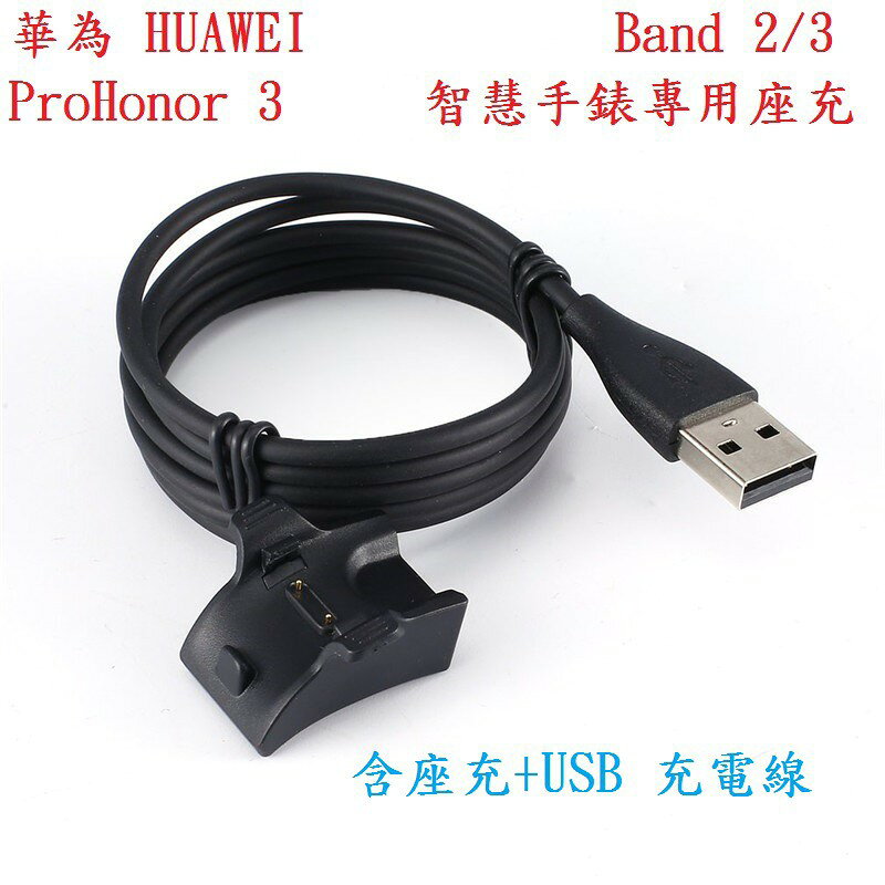 美人魚【充電座】華為 HUAWEI Band 2/3 Pro、Honor 3 智慧手錶專用座充/藍芽智能手錶充電器