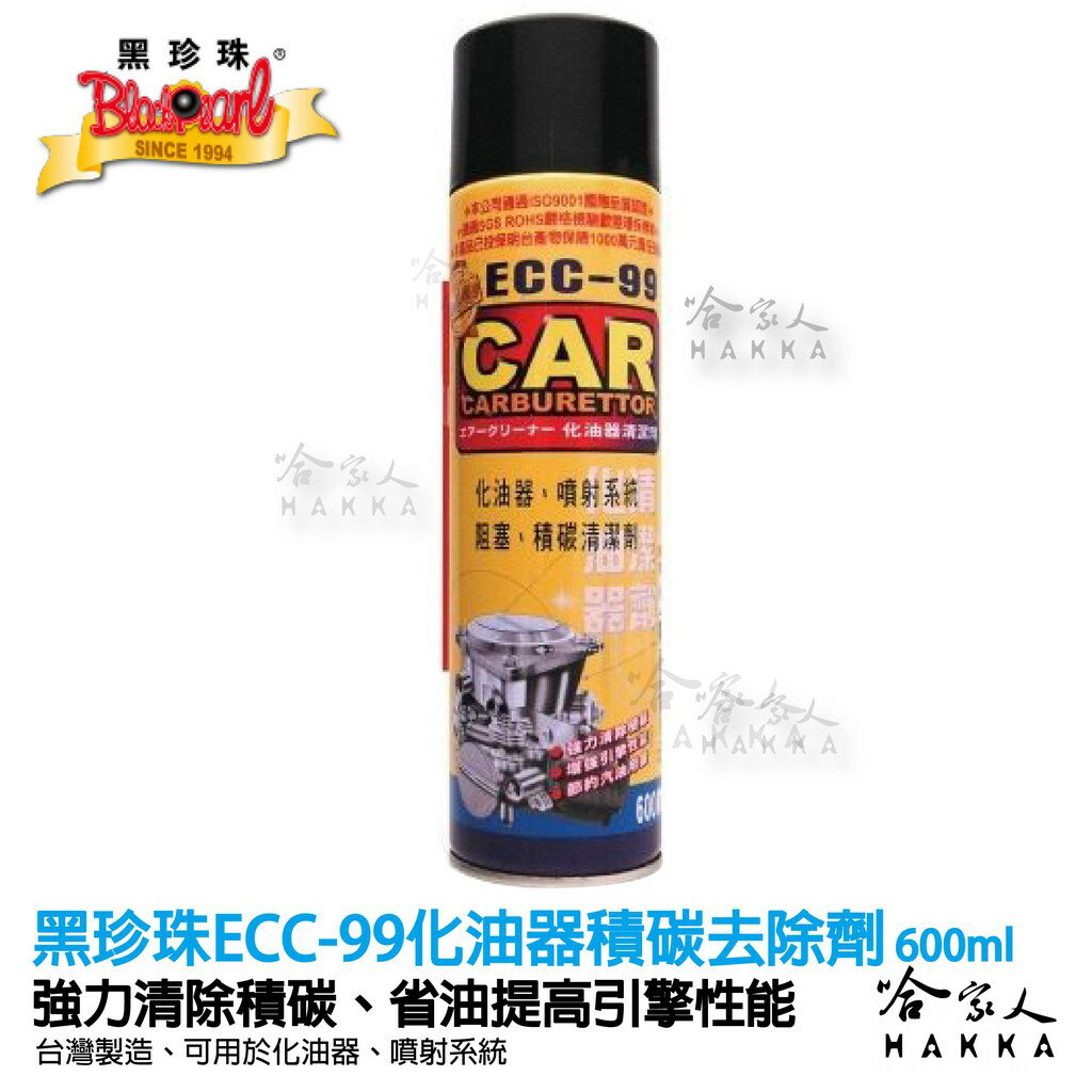 【 黑珍珠 】化油器積碳去除劑 附發票 燃燒室去碳劑 節流閥清潔劑 化清 積碳清潔 化油器清潔 除積碳 油精 哈家人