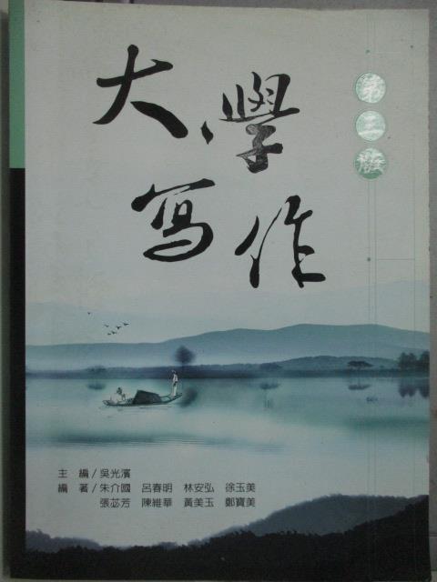 【書寶二手書T5／大學文學_ZJN】大學寫作3/e_吳光濱