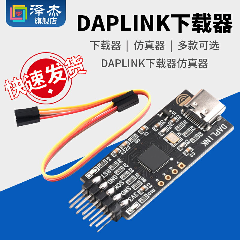 DAPLINK 替代JLINK OB/STLINK STM32燒錄器下載器仿真器ARM 澤杰