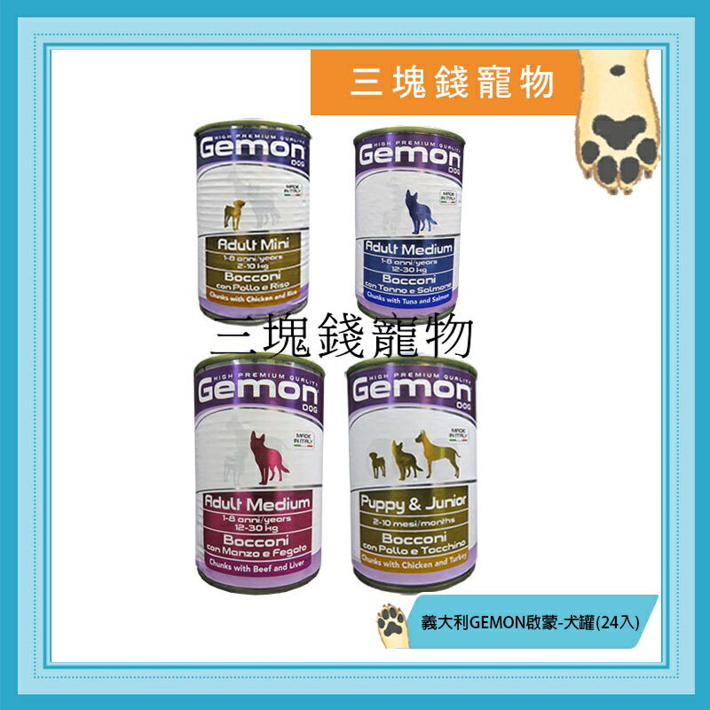 ◎三塊錢寵物◎義大利GEMON啟蒙-犬用主食罐，多汁肉塊，4種口味，415gX24罐