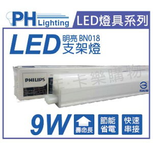 PHILIPS飛利浦 BN018 LED 9W 3000K 黃光 2尺 全電壓 支架燈 層板燈 _ PH430652