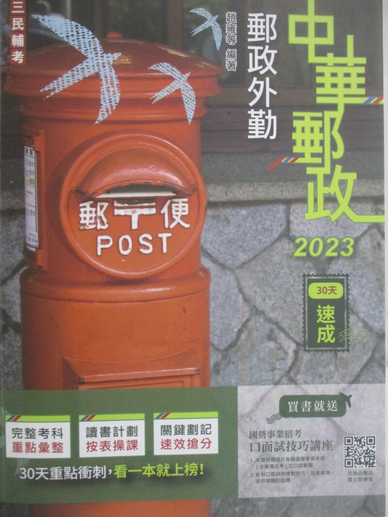 【書寶二手書T1／進修考試 R25】中華郵政-郵政外勤 30天速成 趙雍