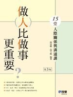 做人比做事更重要？15堂人際關係與溝通課 (3版) 周談輝、周玉娥 2022 全華