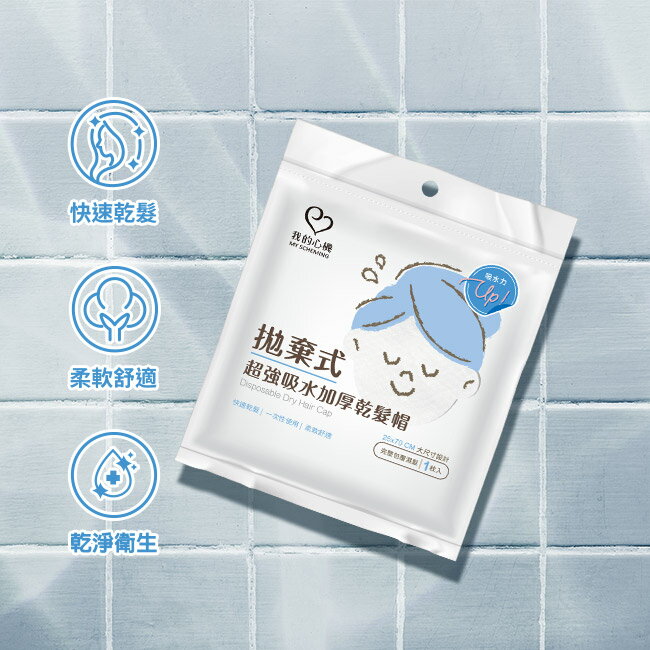 我的心機拋棄式超強吸水加厚乾髮帽(1入組)