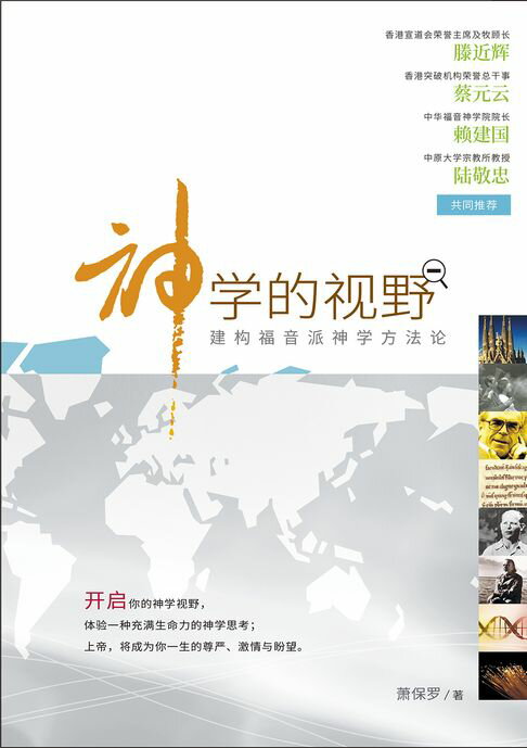【電子書】(简)神学的视野：建构福音派神学方法论 0