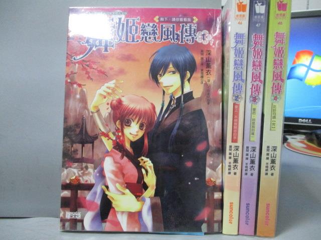 【書寶二手書T1／言情小說_ODP】舞姬戀風傳_1~4集合售_深山薰衣