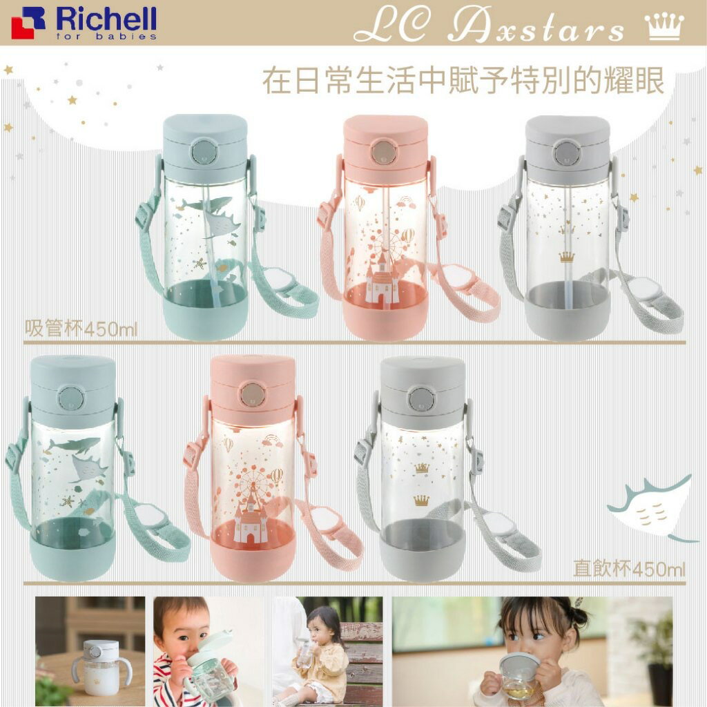 附背帶 日本 Richell 利其爾 Axstars幻夢系列 吸管水杯 直飲水杯 450ml 水壺（多款可選）
