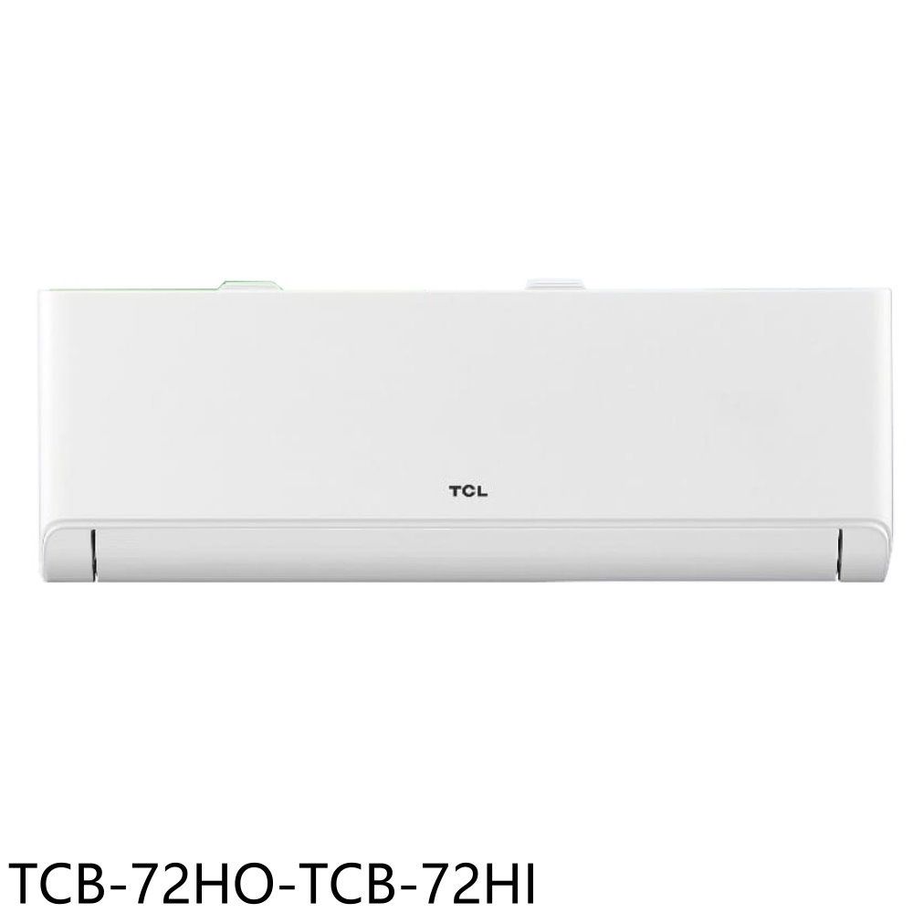 全館領券再折★TCL【TCB-72HO-TCB-72HI】變頻冷暖分離式冷氣11坪(含標準安裝)