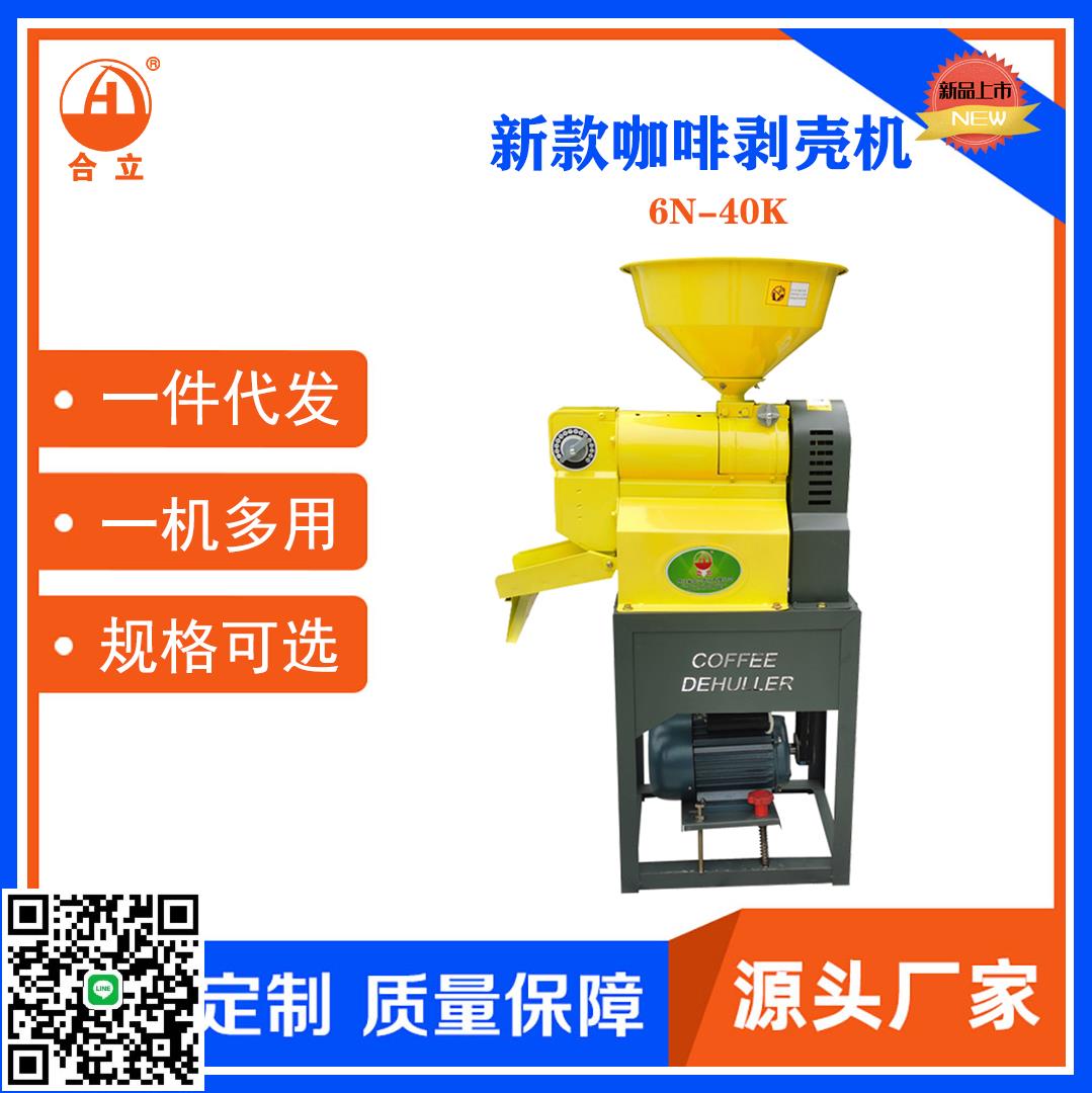 工廠直銷合立牌電動咖啡剝殼機家用咖啡去皮機商用小型咖啡脫殼機