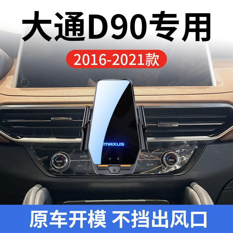 上汽大通D90專用車用無線充支架16-21款智慧感應充電導航手機支架