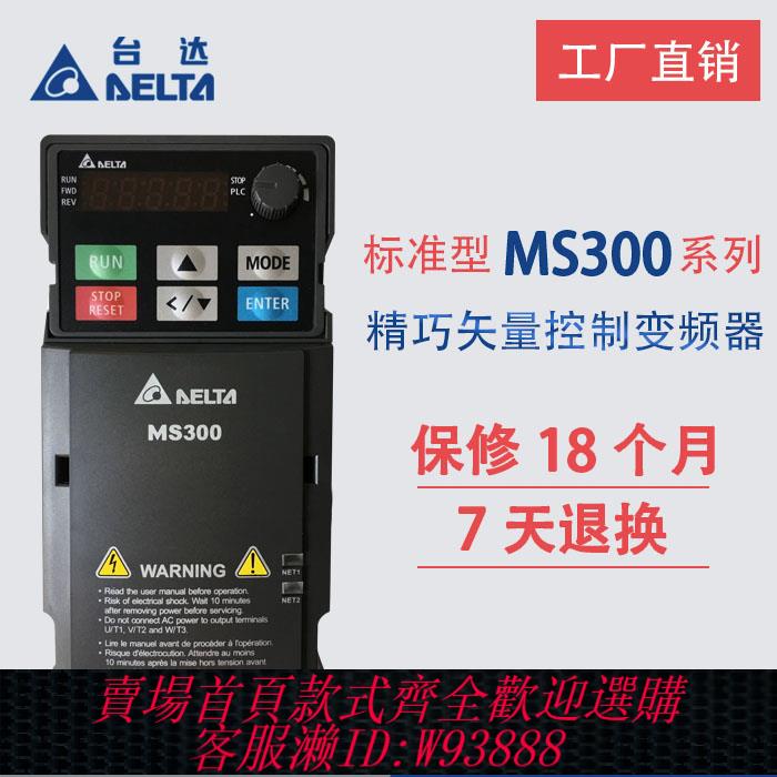 {臺灣公司貨 可打統編}正品臺達變頻器MS300系列0.4KW 0.75 1.5 2.2 3.7 5.5 7.5KW380V
