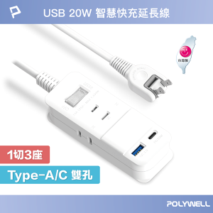 【超取免運】POLYWELL USB快充電源延長線 1切3座 2P 20W快充 台灣製造 過載保護 自動斷電 寶利威爾 台灣現貨