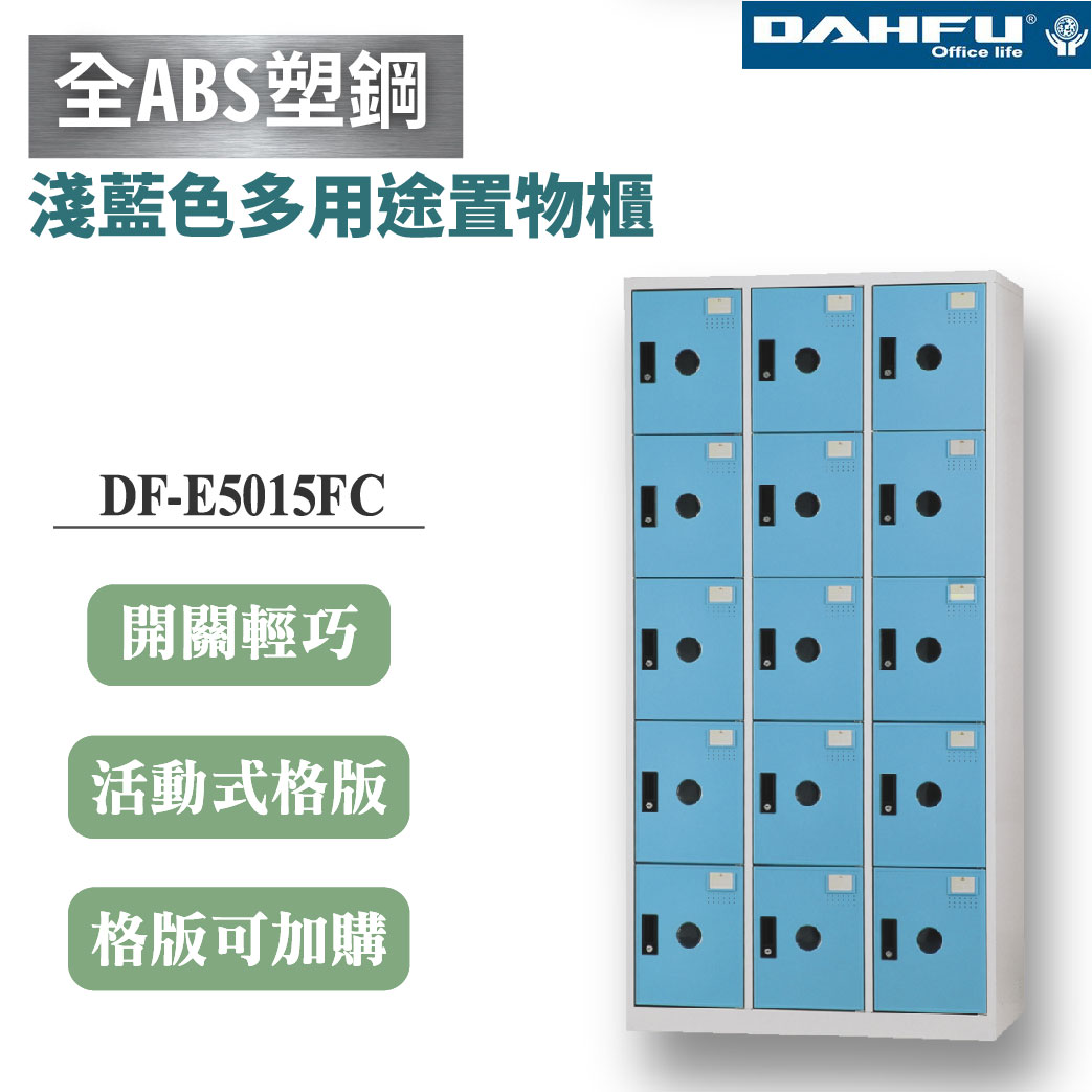 【大富】15格鋼製置物櫃 深51 淺藍 DF-E5015FC