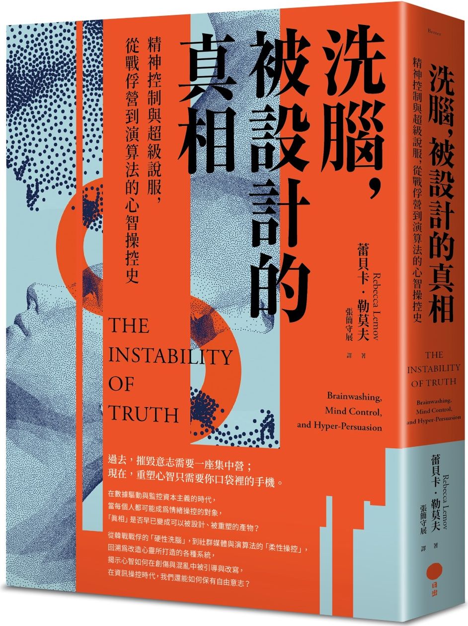 洗腦，被設計的真相：精神控制與超級說服，從戰俘營到演算法的心智操控史【城邦讀書花園】