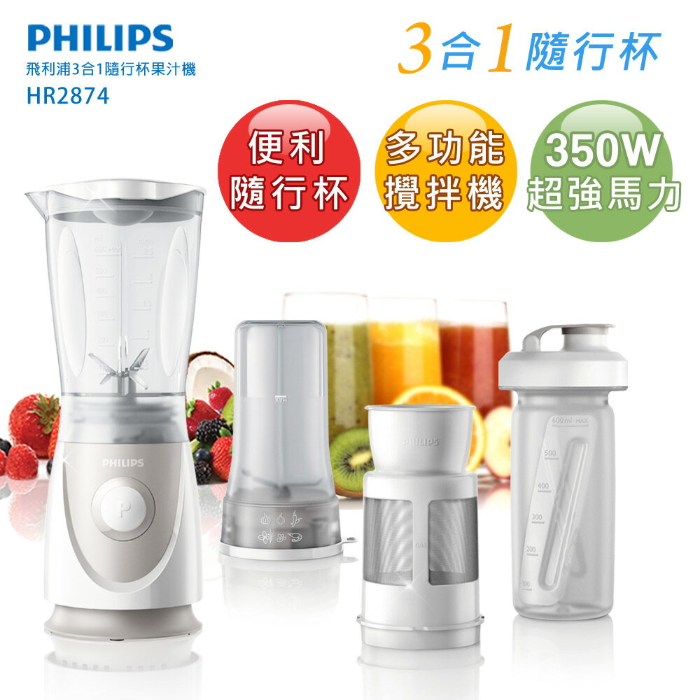 【飛利浦 PHILIPS】3合1隨行杯果汁機HR2874