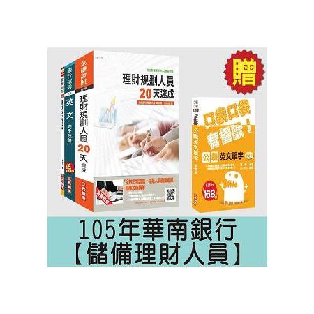 105年華南銀行[儲備理財人員]套書(贈英文單字口袋書；附讀書計畫表)