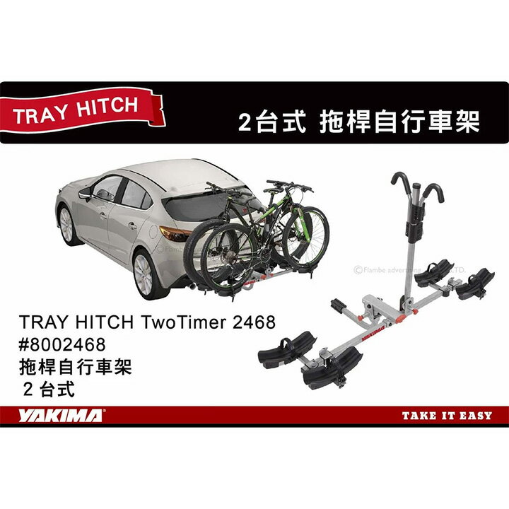 【MRK】 YAKIMA 拖桿自行車架 2車 TRAY HITCH TwoTimer 2468 腳踏車架