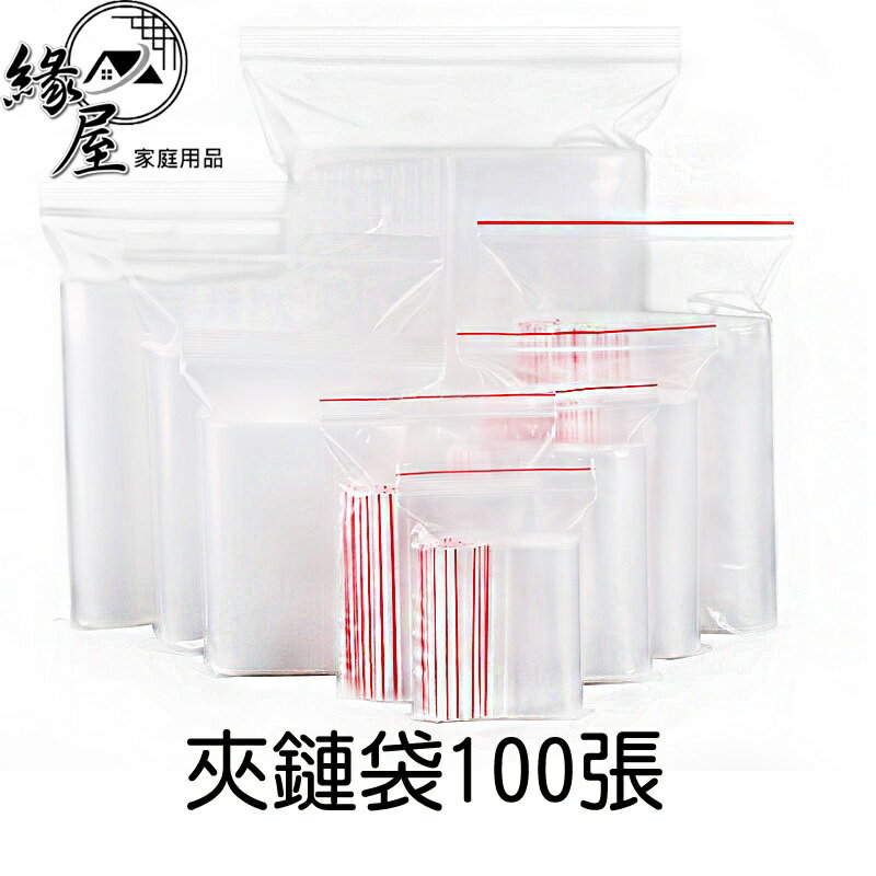 夾鏈袋100張【緣屋百貨】天天出貨 夾鏈袋 拉鏈袋 防塵袋 包裝袋 密封袋 束口袋 收納袋  防水袋