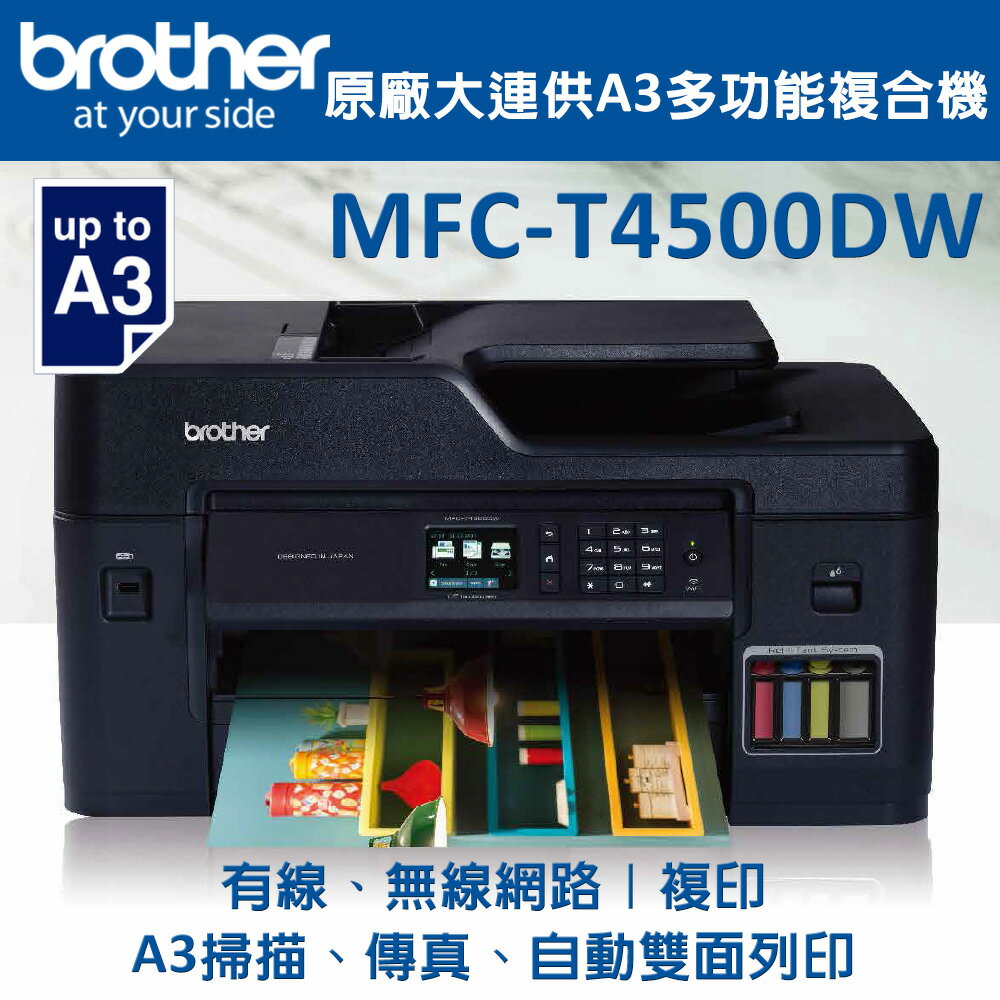 Brother MFC-T4500DW原廠大連供A3多功能複合機(公司貨)