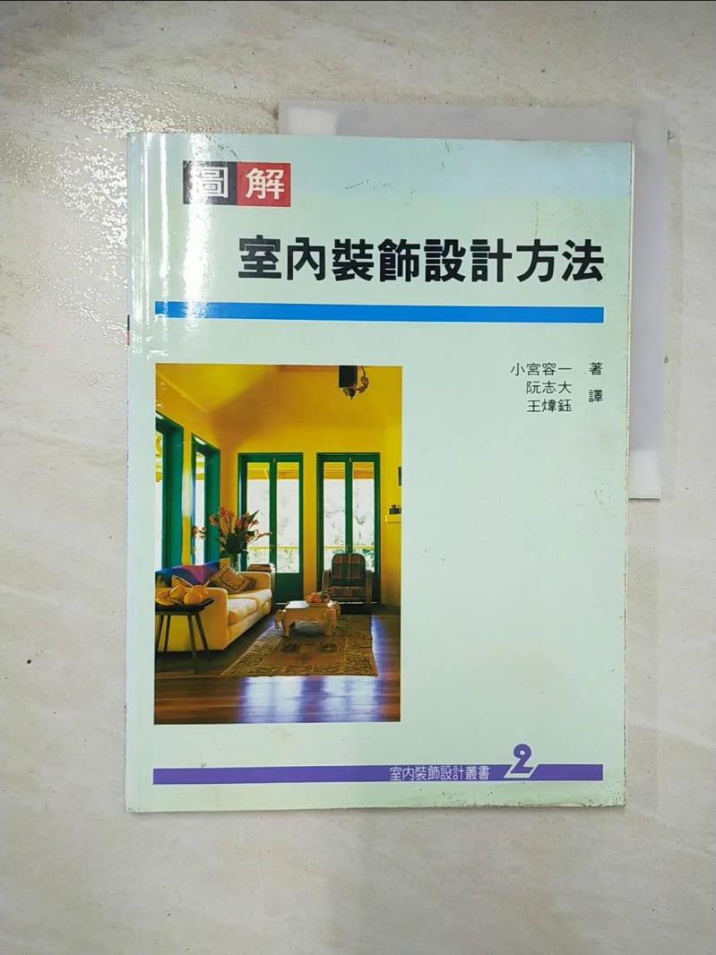 【書寶二手書T6／建築 EAB】室內裝飾設計叢書(2)：圖解室內裝飾設計方法 小宮容一, 小宮容一, 阮志大、王煒鈺
