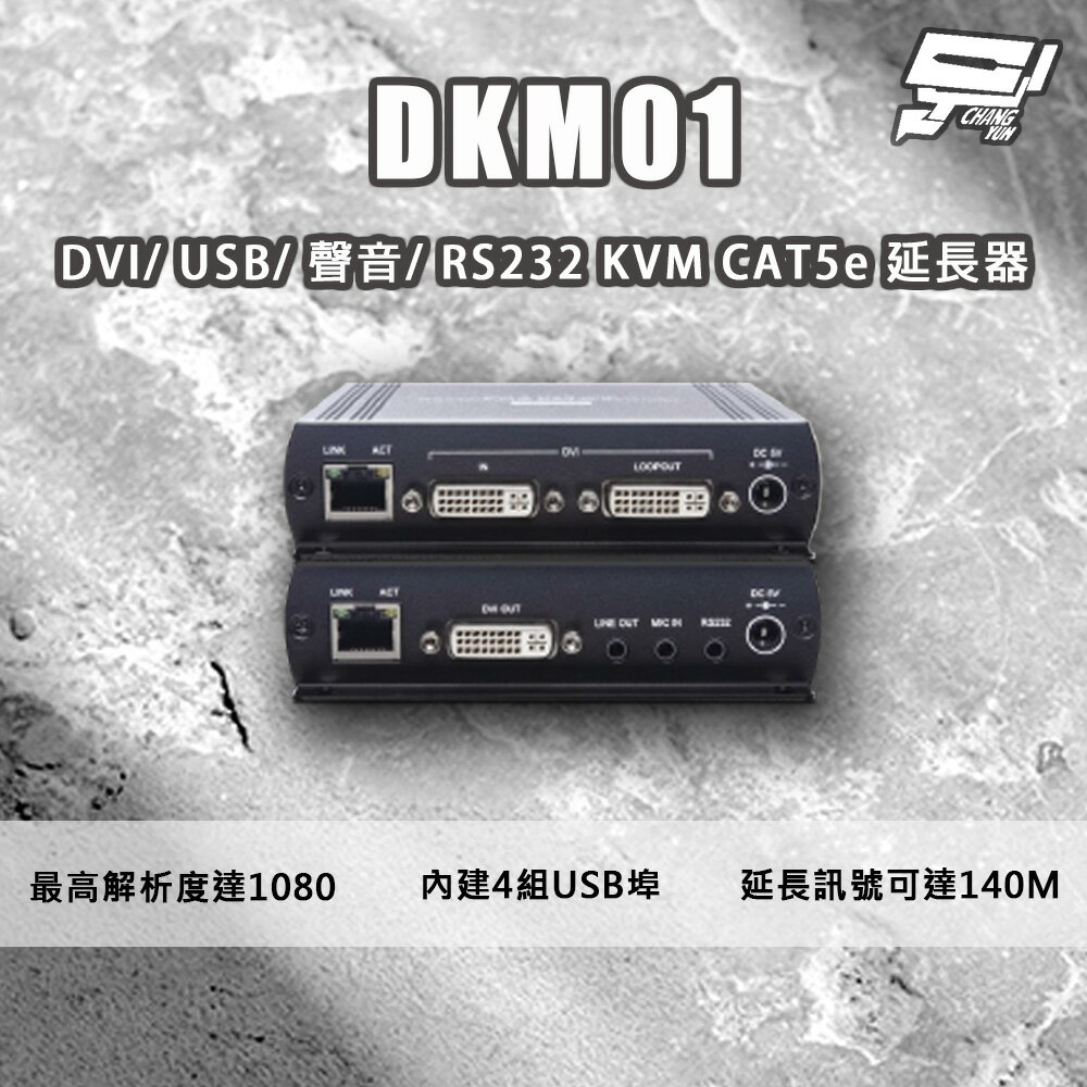 昌運監視器 DKM01 DVI/USB/聲音/RS232 KVM CAT5e 延長器 最遠距離可達140米【APP下單跨店最高22%點數回饋】