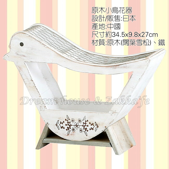 日本 HABITER 鄉村風 Zakka 鄉村風 小鳥造型花器 ★日本原裝進口★ 夢想家精品生活家飾