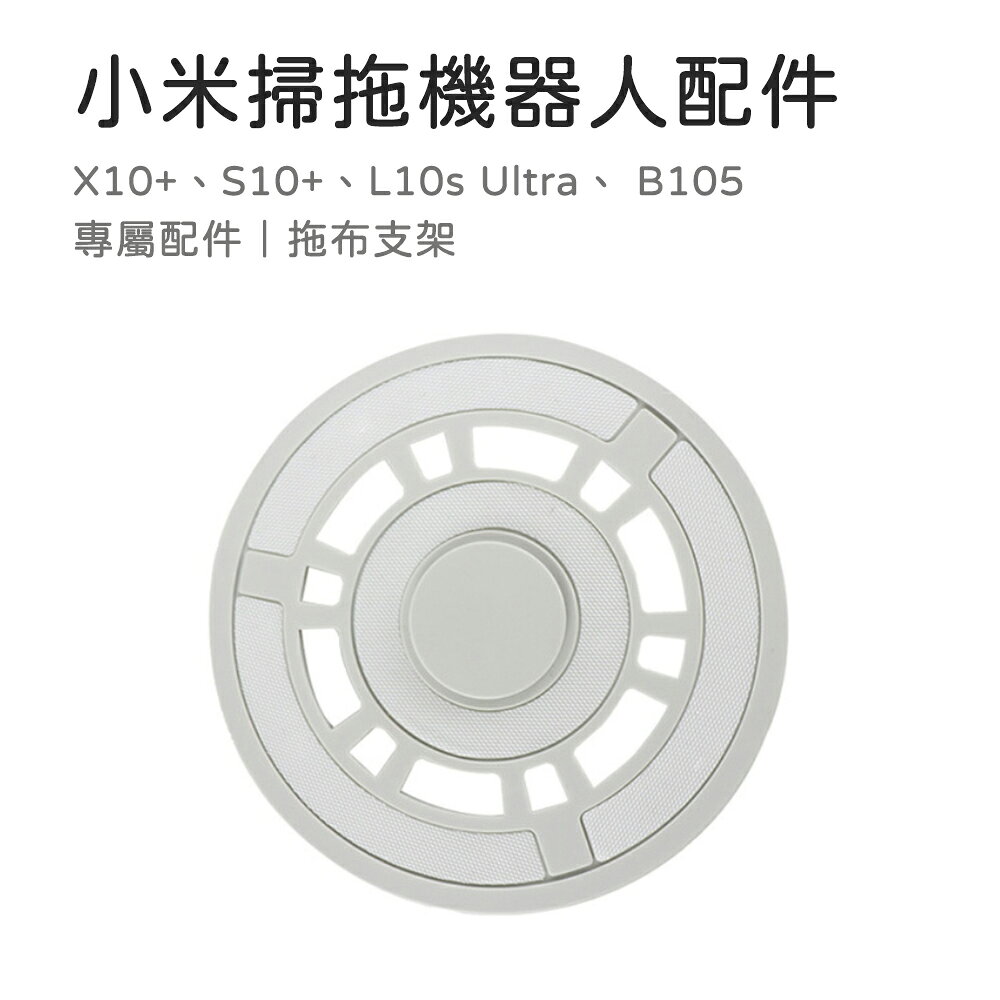 適用 小米 米家全能掃拖機器人 X10+ S10+ 追覓 L10s Ultra 配件 拖布支架 另售邊刷主刷