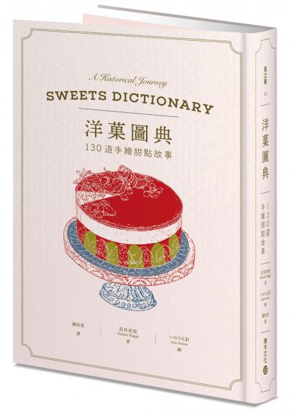 洋菓圖典：130道手繪甜點故事【城邦讀書花園】