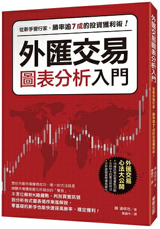 外匯交易圖表分析入門：從新手變行家，勝率逾7成的投資獲利術！ | 拾書所