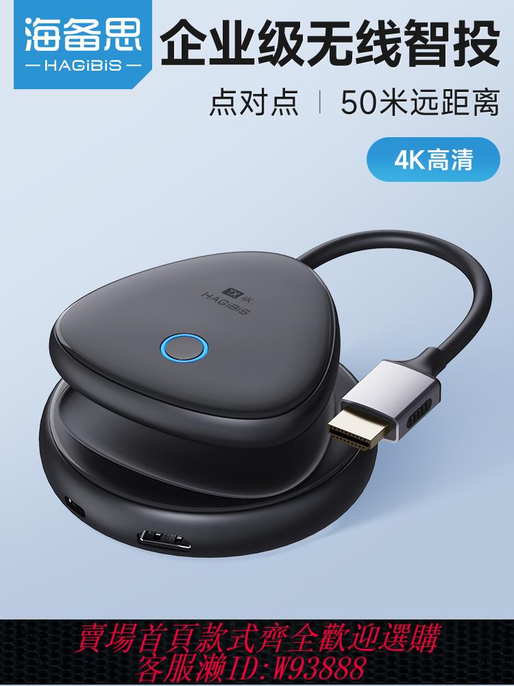 {可刷卡 打統編}海備思4k點對點無線投屏器企業級hdmi傳輸轉接筆記本電腦電視高畫質