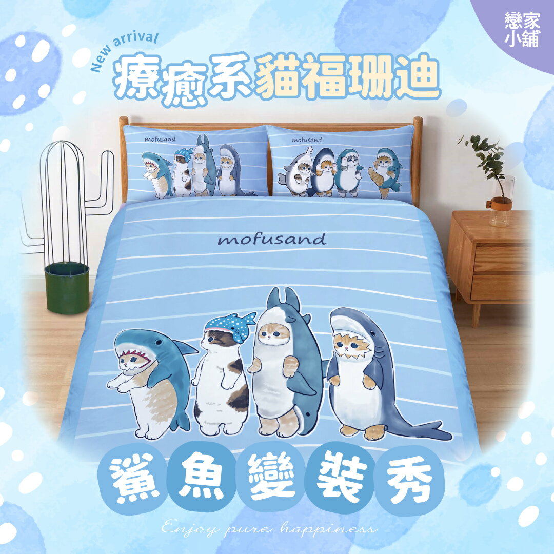 戀家小舖 鯊魚變裝秀 貓福珊迪 床包枕套組 雙人被套 涼被  正版授權卡通