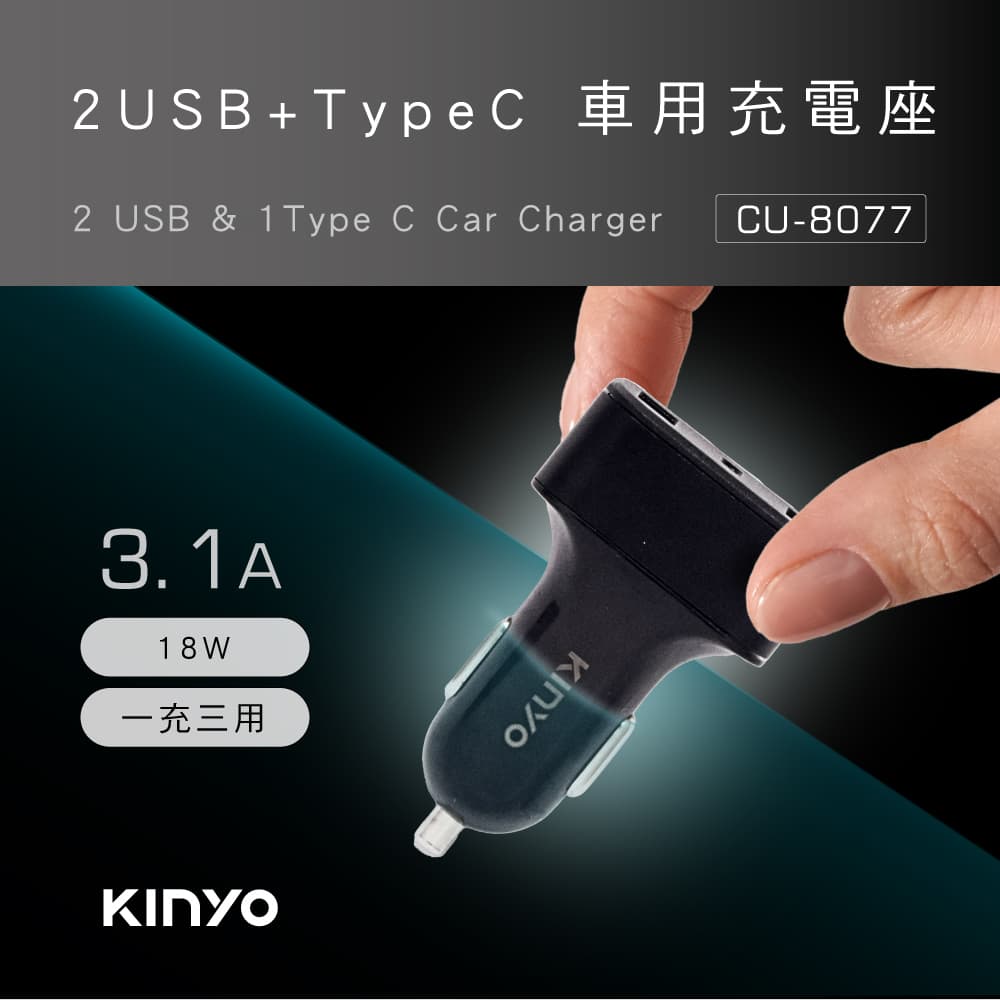 真便宜 KINYO耐嘉 CU-8077 2USB+Type-C車用充電座3.1A