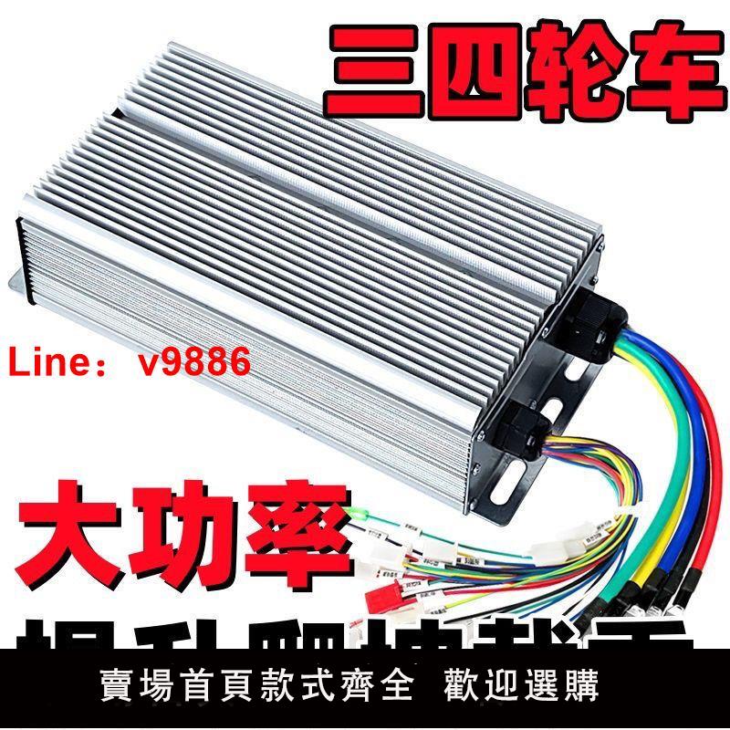 【臺灣公司 超低價】電動電瓶車控制器智慧無刷48v60v72v800w1000W自學習三四輪通用型