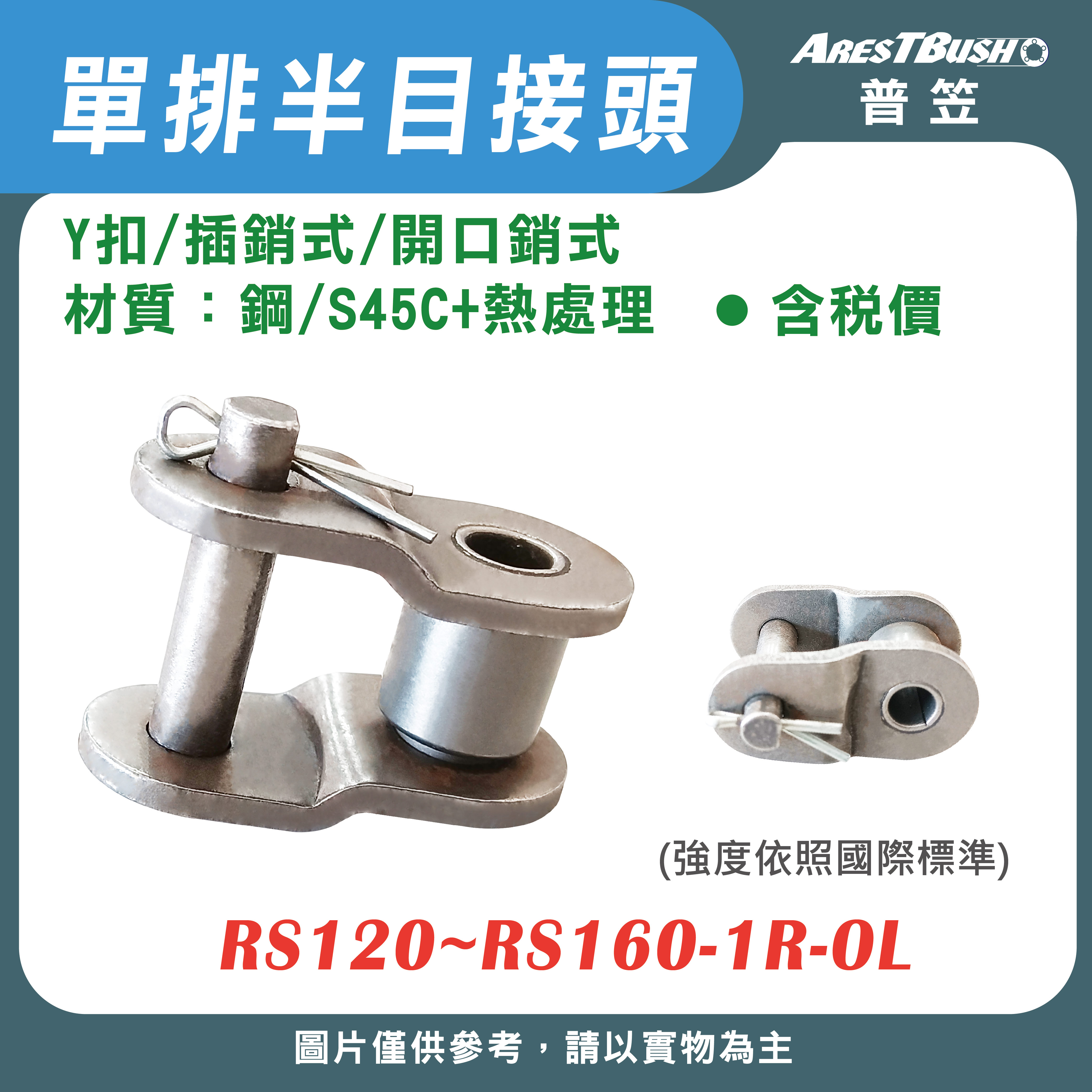 半目接頭 Y扣(插銷式/開口銷式)單排 RS120~RS160-1R-OL