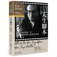 溝通分析心理學經典2【人生腳本】:你打算如何度過一生?徹底改變命運的人際溝通心理學 溝通分析心理學經典2【人生腳本】:你打算如何度過一生?徹底改變命運的人際溝通心理學