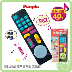 日本 People 刺激腦力搖控器玩具 寶寶玩具