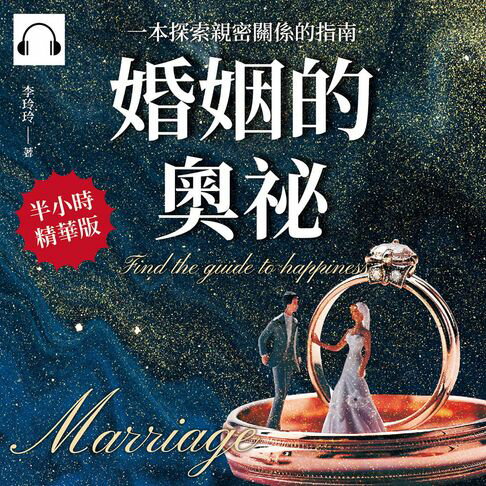 【有聲書】婚姻的奧祕：一本探索親密關係的指南 0