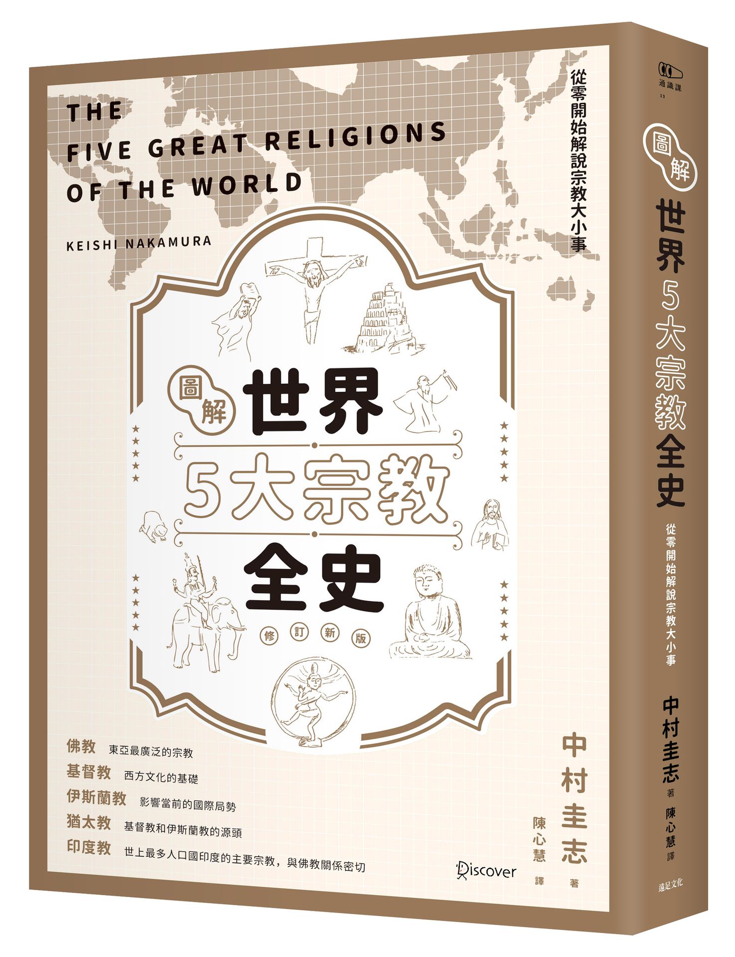 【讀書共和國】圖解世界5大宗教全史（修訂新版）