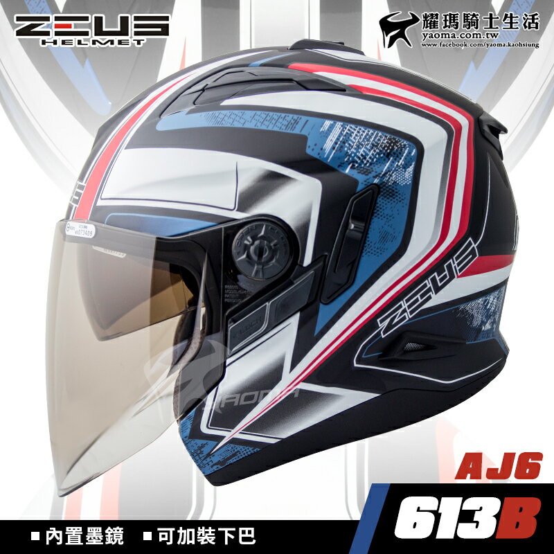 ZEUS 安全帽 ZS-613B AJ6 消光黑藍 內置墨鏡 可加下巴 半罩帽 3/4罩 613B 耀瑪騎士機車