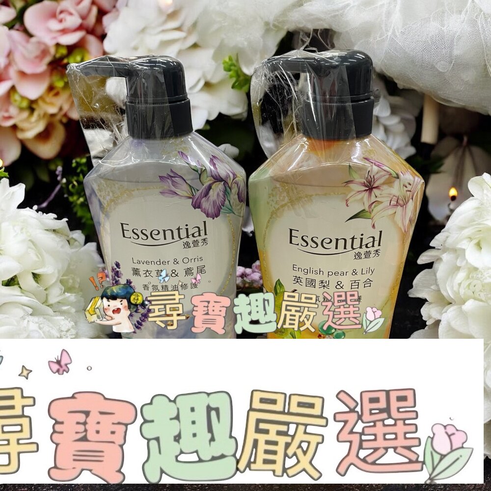 Essential逸萱秀 香氛精油修護潤髮乳 洗髮乳 薰衣草&鳶尾700ml/洗髮乳英國梨&百合700ml