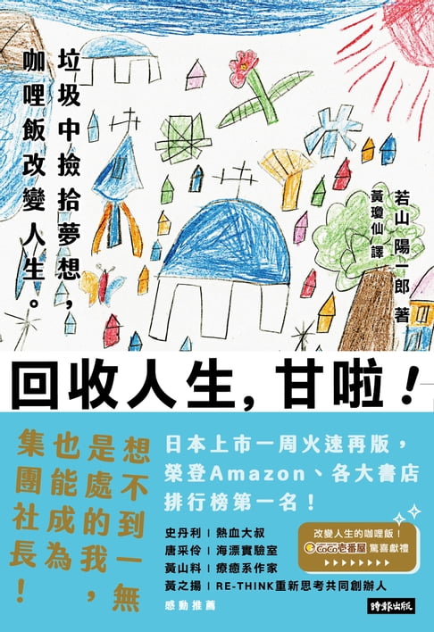 【電子書】回收人生，甘啦！垃圾中撿拾夢想，咖哩飯改變人生。想不到一無是處的我也能成為集團社長！