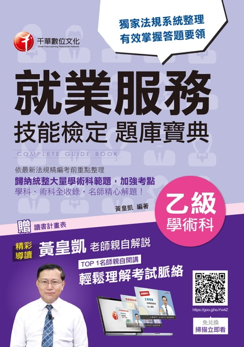 【電子書】108年就業服務乙級學術科技能檢定題庫寶典[技能檢定](千華) 0