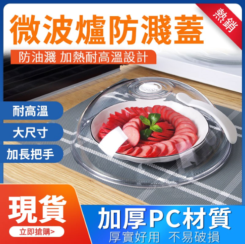 現貨免運 微波用防濺蓋 家用微波爐加熱蓋 耐高溫加熱防濺蓋保鮮蓋菜罩 熱菜專用防油蓋子
