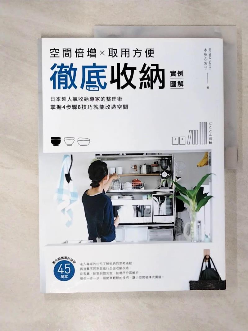 【書寶二手書T9／設計 E1I】徹底收納【例項圖解】：空間倍增X取用方便！日本超人氣收納專家的整理術！掌握4步驟8技巧就能改造空間！ 本多???, 朱鈺盈