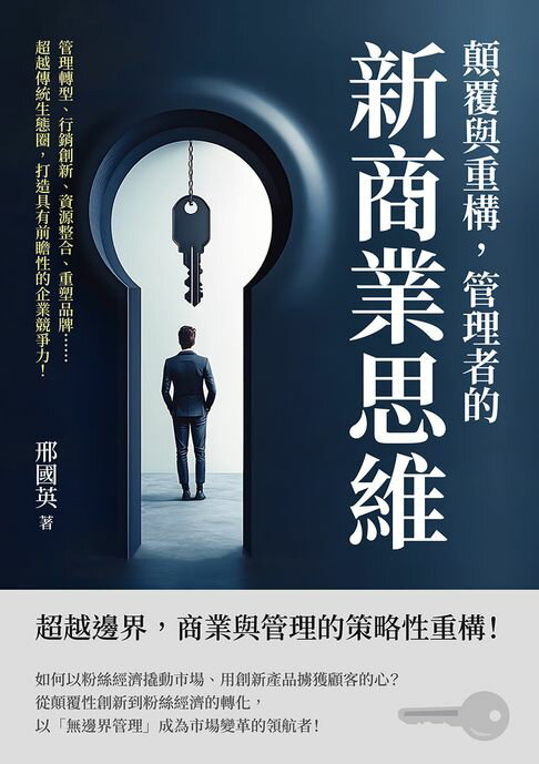 【電子書】顛覆與重構，管理者的新商業思維：管理轉型、行銷創新、資源整合、重塑品牌……超越傳統生態圈，打造具有前瞻性的企業競爭力！
