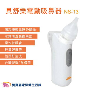 貝舒樂電動吸鼻器NS-13 操作低噪音 輕量好攜帶 洗鼻器 吸鼻涕機 NS13